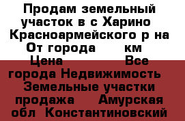 Продам земельный участок в с.Харино, Красноармейского р-на. От города 25-30км. › Цена ­ 300 000 - Все города Недвижимость » Земельные участки продажа   . Амурская обл.,Константиновский р-н